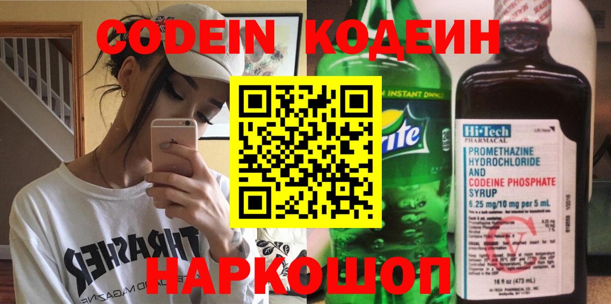 Кодеиновый сироп Lean Purple Drank Владивосток